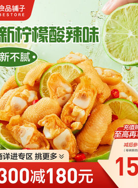 【满减专区】良品铺子柠檬酸辣鸡脚筋鸡爪网红卤味熟食即食零食