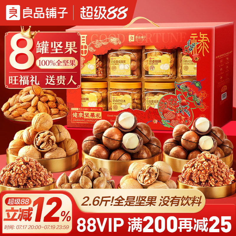 良品铺子8罐纯坚果礼盒零食礼包