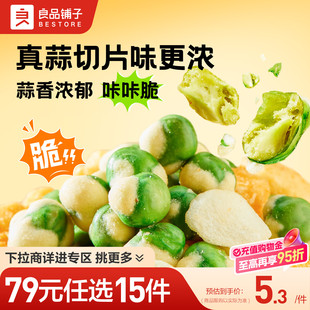 【79元任选15件】良品铺子蒜爆脆脆豆40gX2袋青豌豆蒜香休闲零食