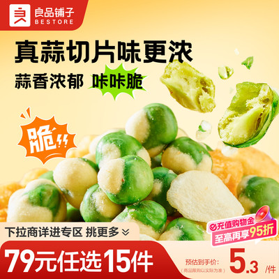 【79元任选15件】良品铺子蒜爆脆脆豆40gX2袋青豌豆蒜香休闲零食