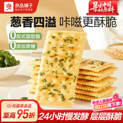 良品铺子香葱苏打饼干无蔗糖咸味薄脆饼干休闲办公室零食小吃