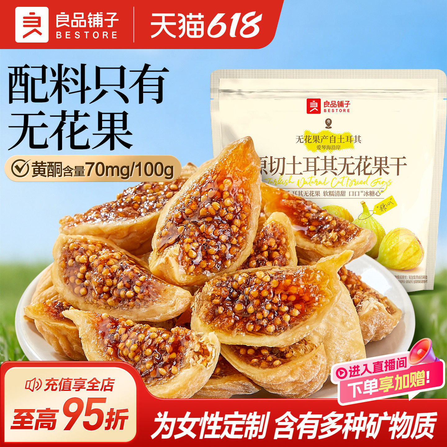 良品铺子土耳其原切无花果干补充黄酮不添加糖健康零食煮水炖汤