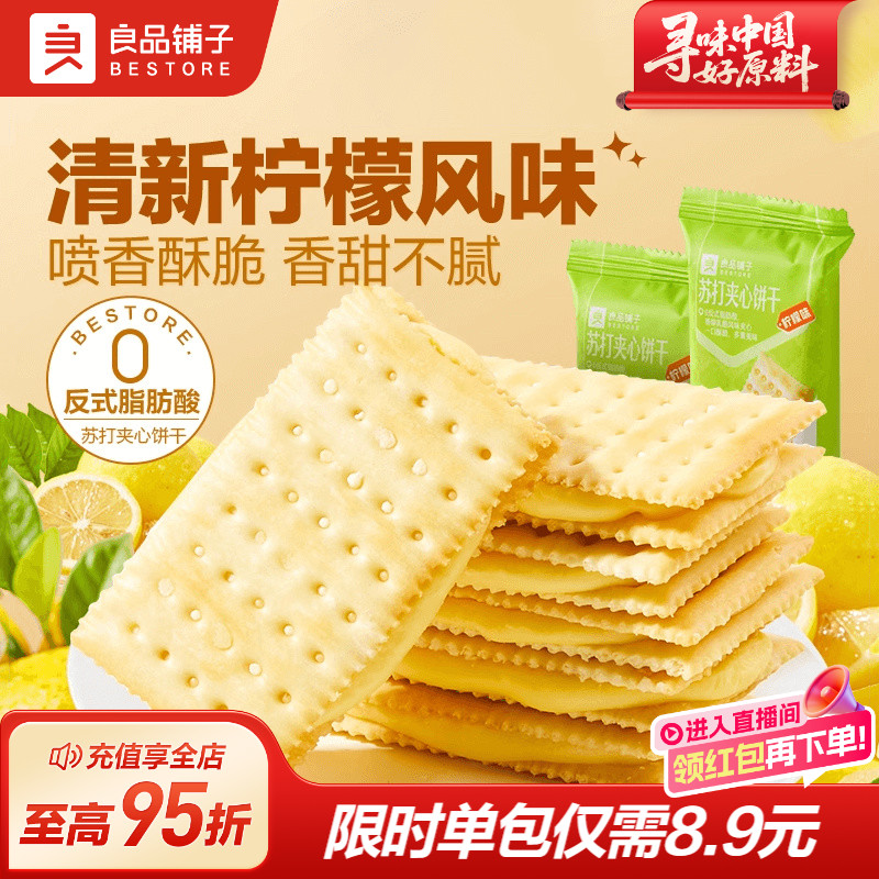 良品铺子苏打饼干夹心饼干270g