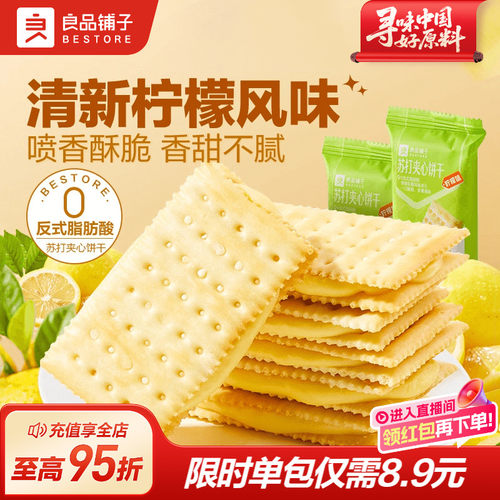 良品铺子苏打饼干夹心饼干270g