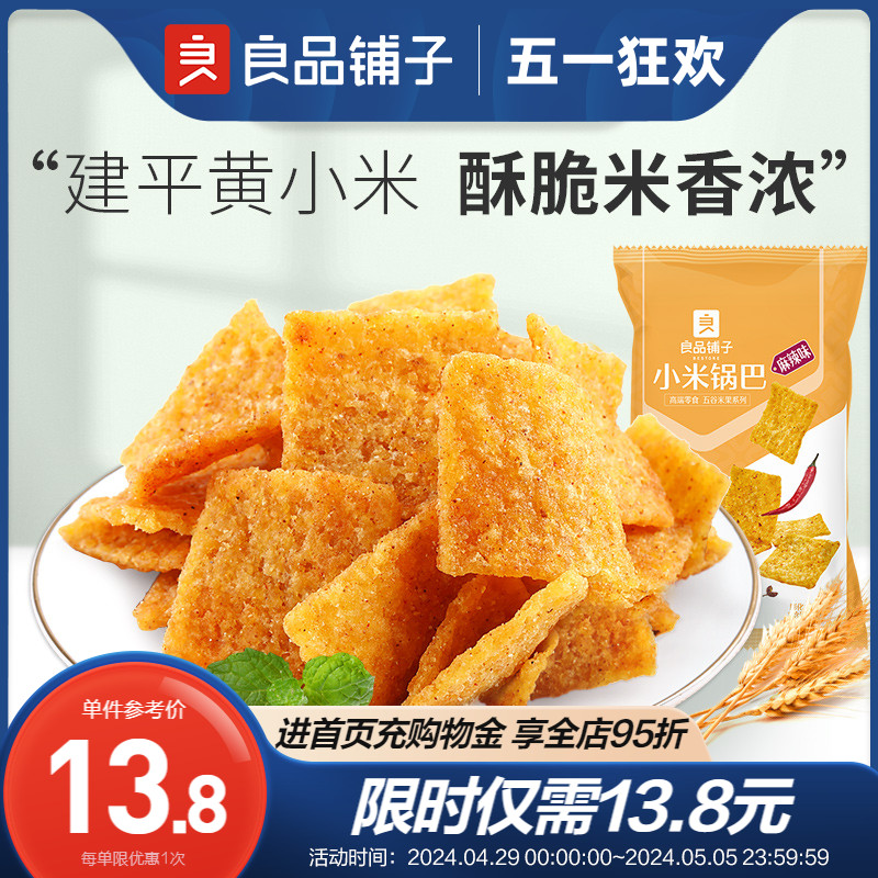 良品铺子小米锅巴90gx2袋解馋小零食小吃休闲食品袋装零食推荐