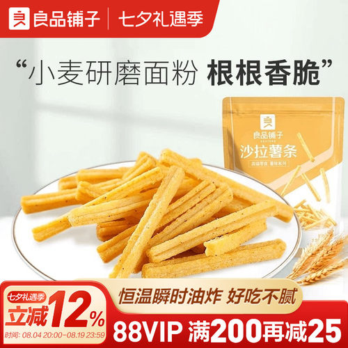 140gx2袋沙拉薯条良品铺子