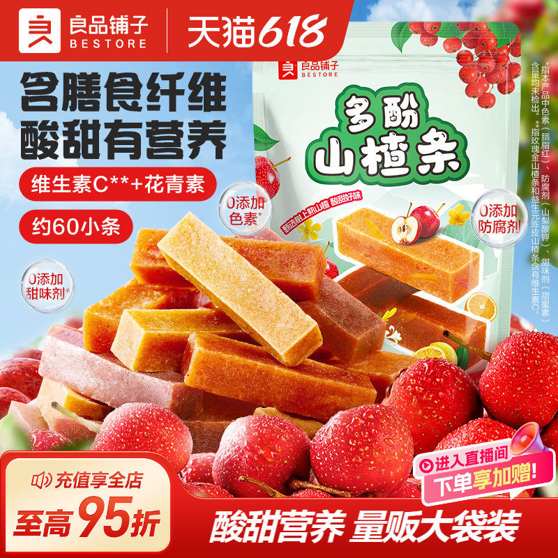 良品铺子多酚山楂条400g儿童零食山楂糕片果干健康开胃零食