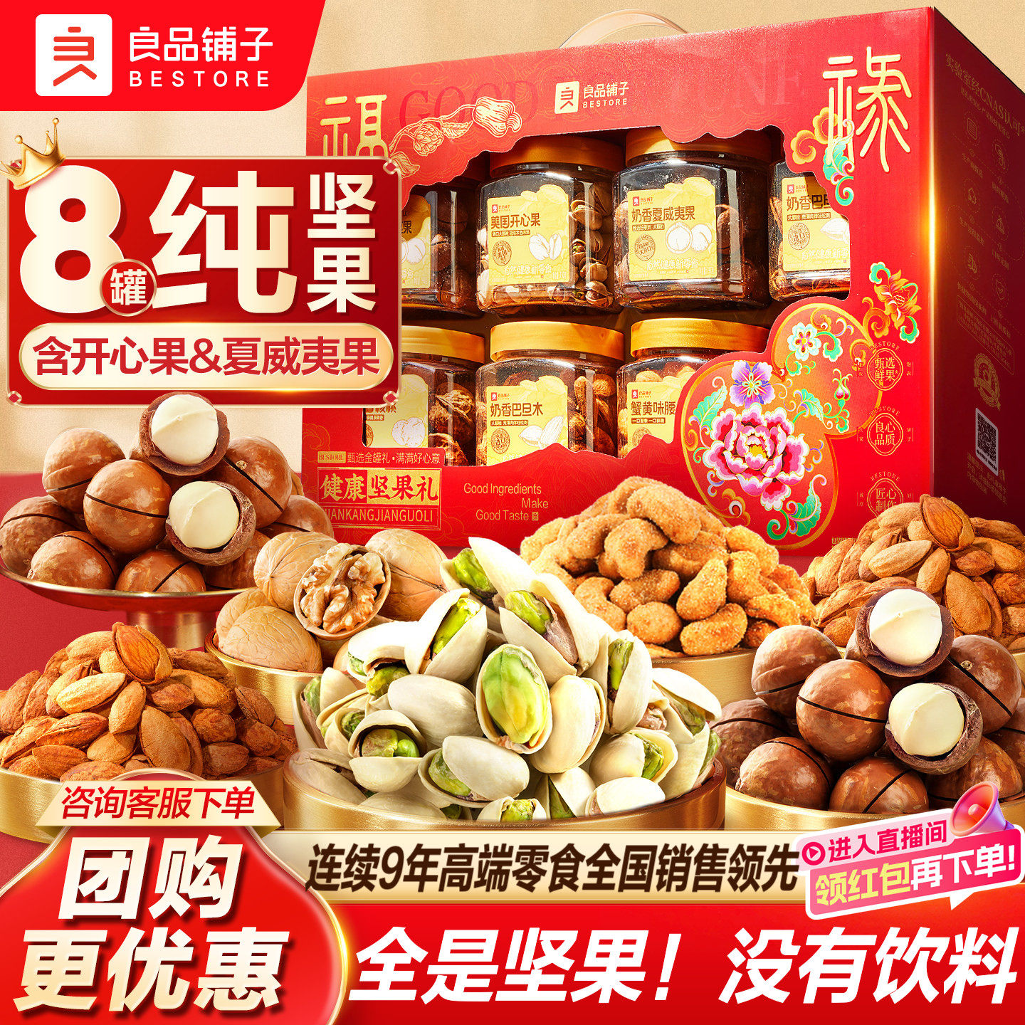 【直播间】良品铺子新年过年货坚果礼盒大礼包食品送礼长辈走亲戚,零食/坚果/特产,坚果礼盒,淘宝优惠券,粉丝福利购,淘宝优惠卷