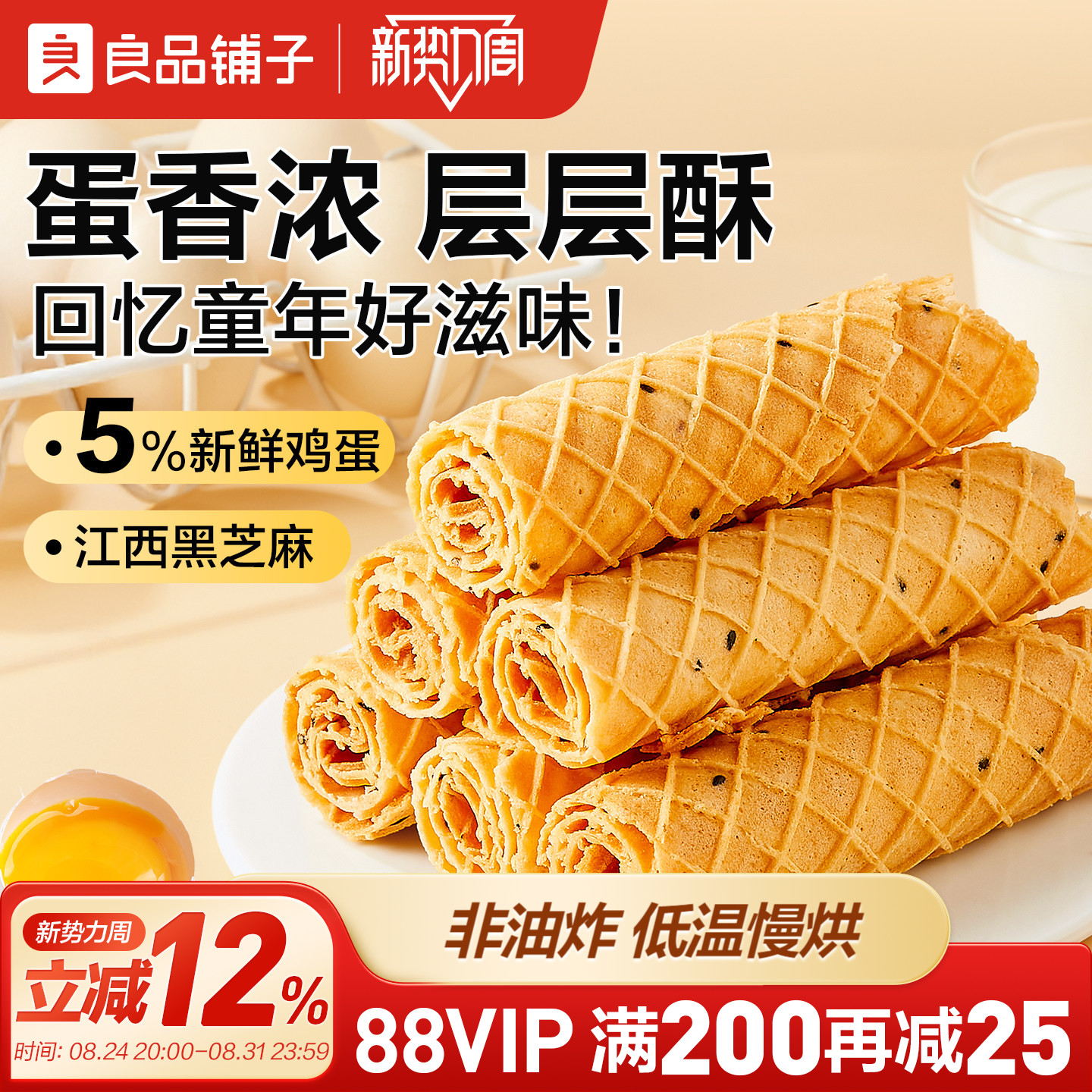 良品铺子芝麻蛋卷手工黑芝麻食品蛋卷鸡蛋酥脆休闲零食独立包装