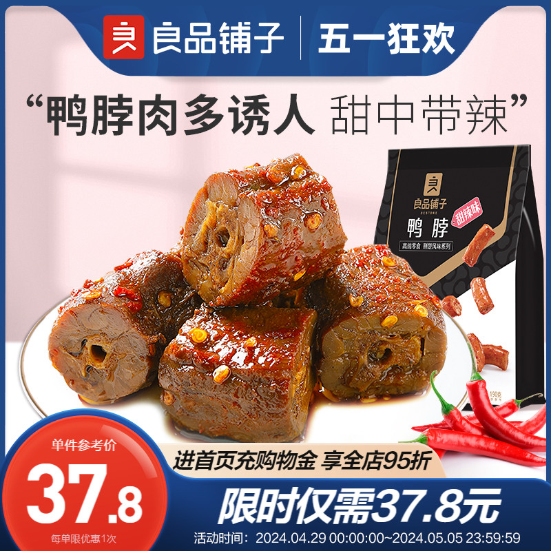 【良品铺子甜辣鸭脖子190gx2袋】零食小吃休闲食品锁鲜小包装麻辣