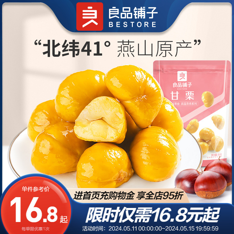 【良品铺子甘栗仁80gx2袋】糖炒栗子熟板油栗仁零食坚果干果食品 零食/坚果/特产 即食板栗 原图主图