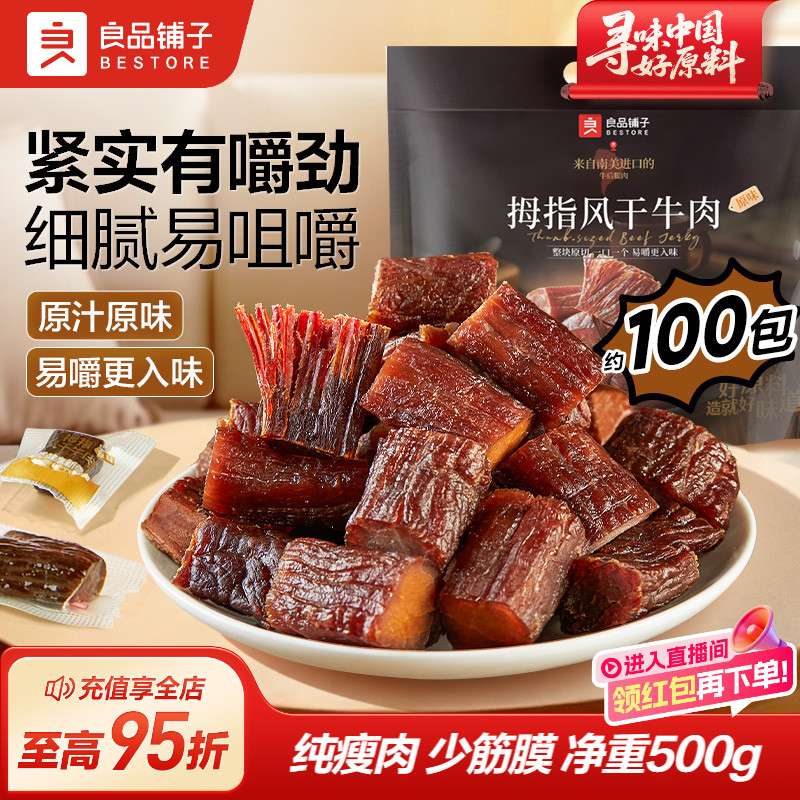 良品铺子拇指风干牛肉干粒单独小包装真空厚切非内蒙古特产零食