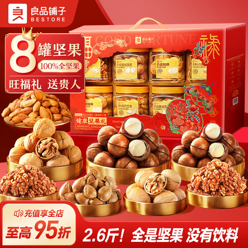 良品铺子8罐纯坚果礼盒零食大礼包干果节日送礼送长辈高档零食