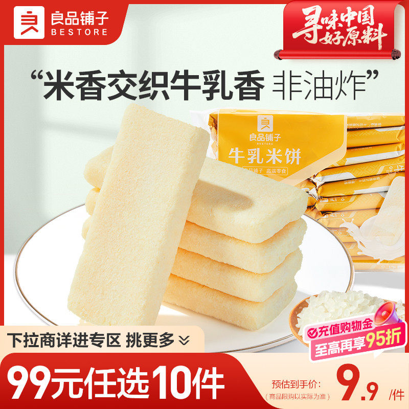 【99元任选10件】良品铺子牛乳米饼88gx2袋休闲小吃下午茶零食