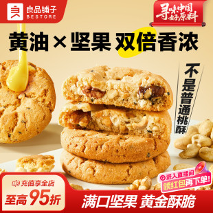 良品铺子果仁桃酥500g传统坚果糕点心酥饼干早餐休闲零食品下午茶