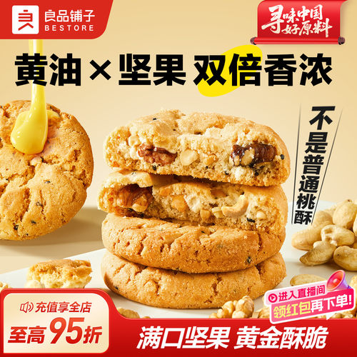 良品铺子果仁桃酥糕点心零食500g