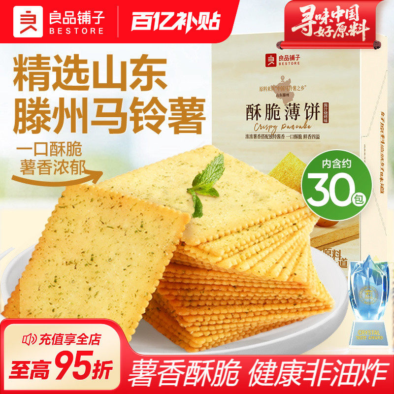良品铺子酥脆薄饼海苔原味薄脆饼干零食休闲食品办公室解馋小吃