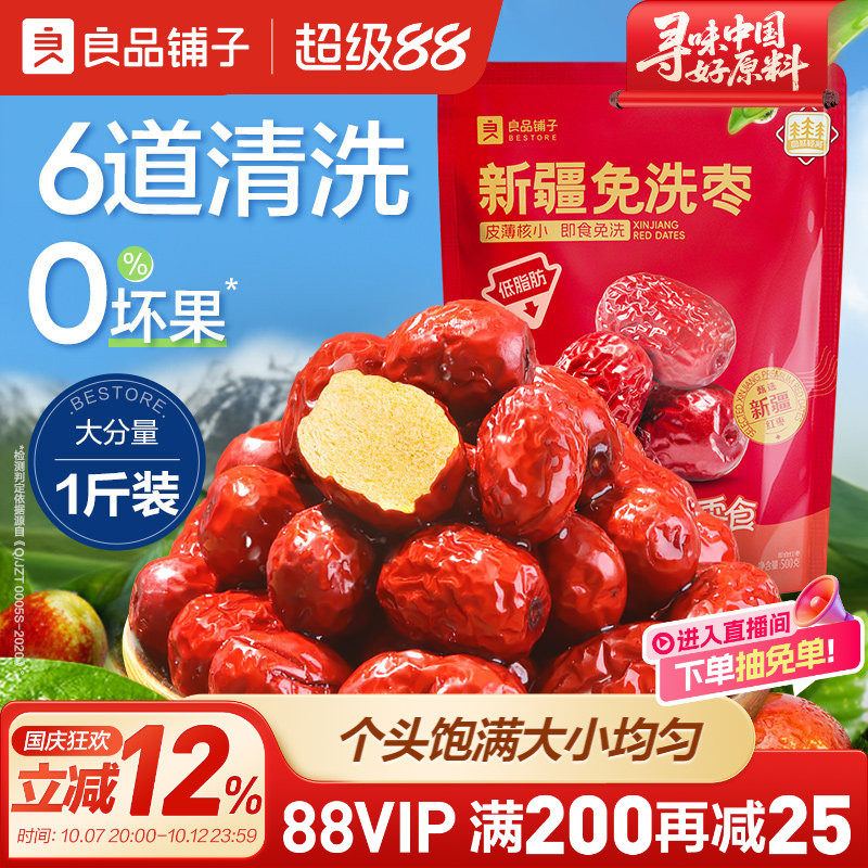 良品铺子新疆免洗红枣新疆特产大枣灰枣红枣干货枣零食500g