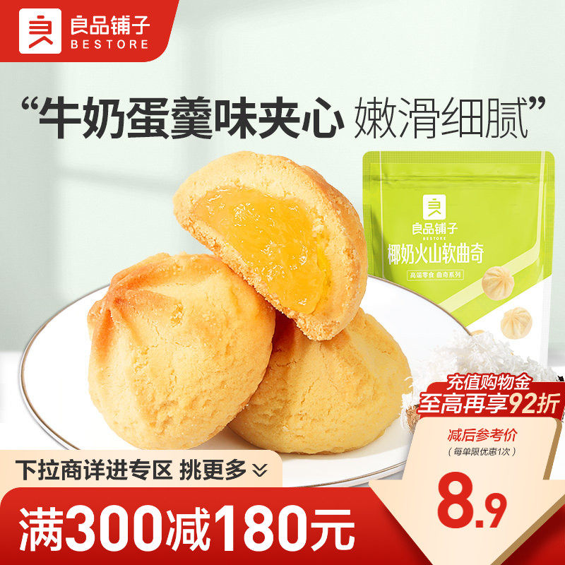 【满减专区】良品铺子椰奶火山软曲奇100g饼干网红休闲小吃,零食/坚果/特产,曲奇饼干,淘宝优惠券,粉丝福利购,淘宝优惠卷