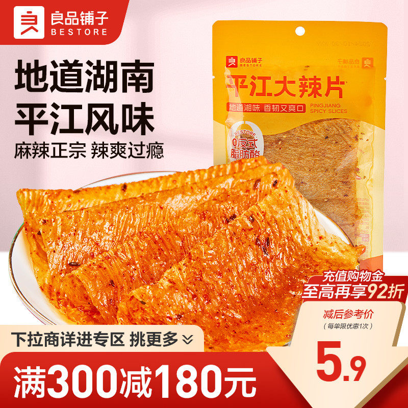【满减专区】良品铺子平江大辣片50gx2袋豆皮辣味零食休闲小吃