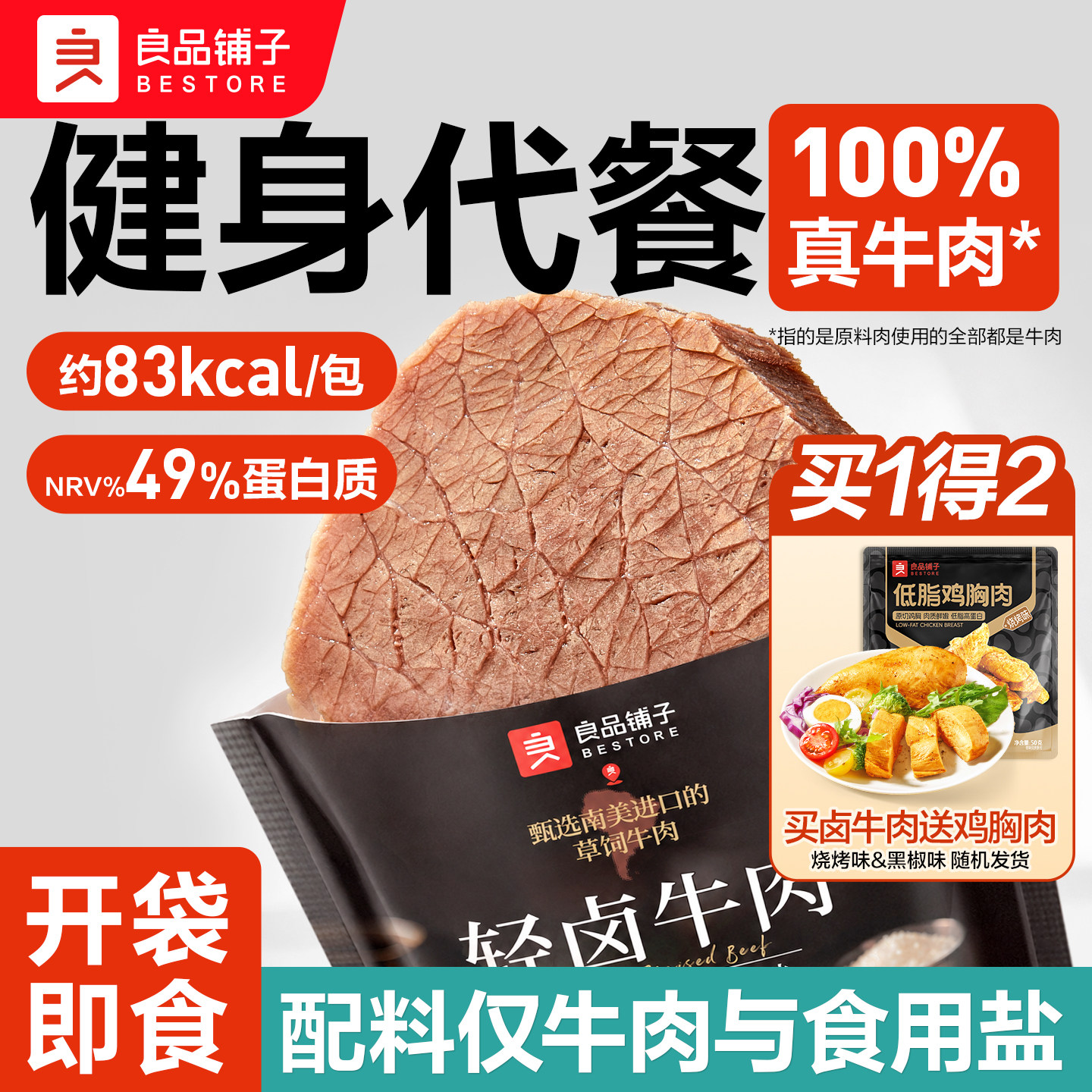 良品铺子轻卤牛肉健身代餐开袋即食卤牛肉饱腹营养高蛋白轻负担