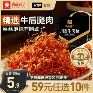 良品铺子川香牛肉丝60g麻辣牛肉解馋零食 任选10件 会员59元