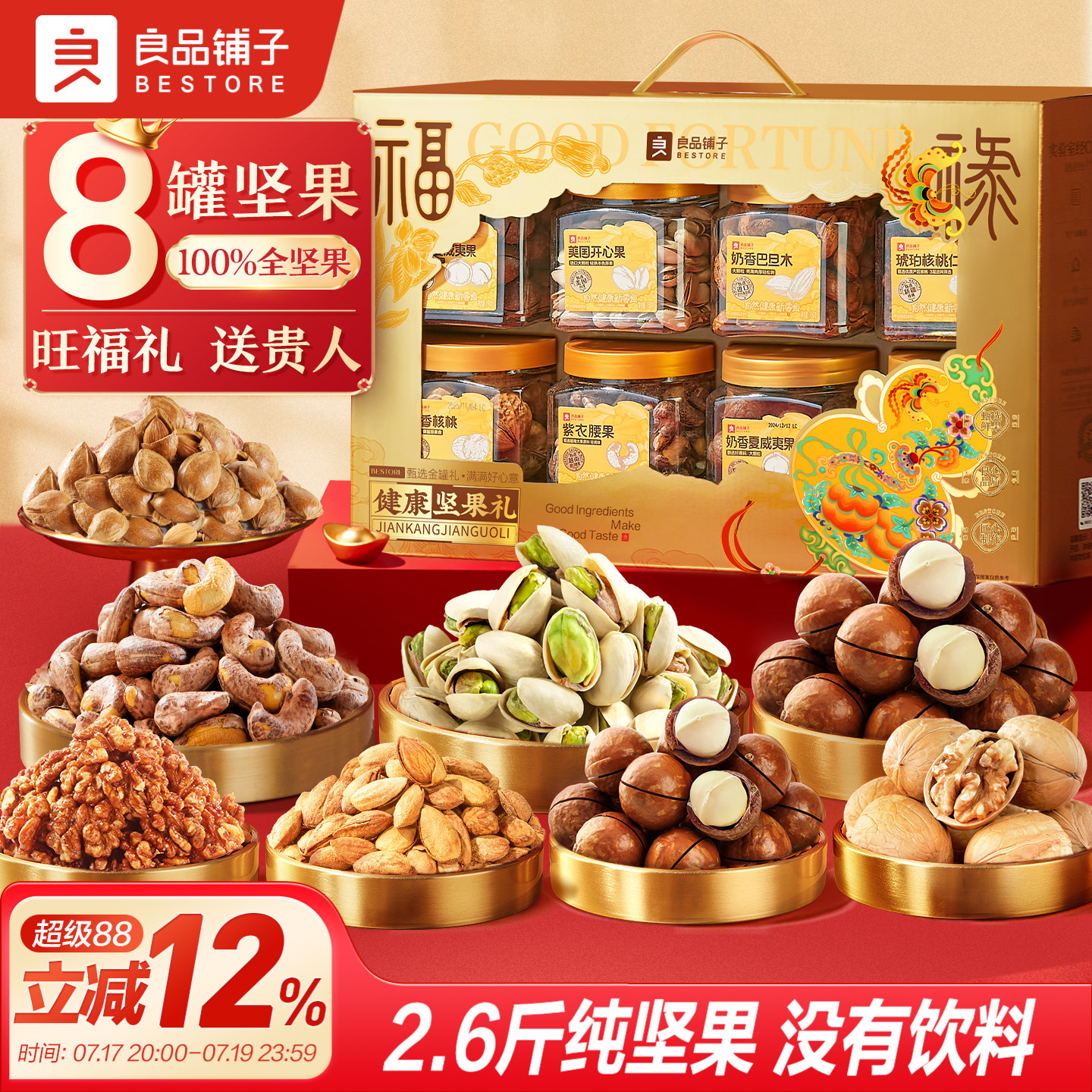 良品铺子坚果礼盒8大罐1320g年货
