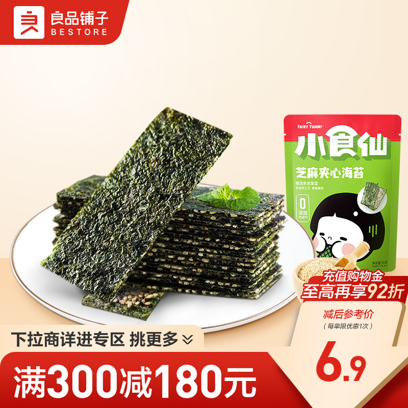 【满减专区】良品铺子芝麻夹心海苔35g儿童零食即食食品