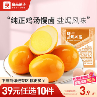 2袋即食小包装 良品铺子盐焗鸡蛋30g 任选10件 零食 39元