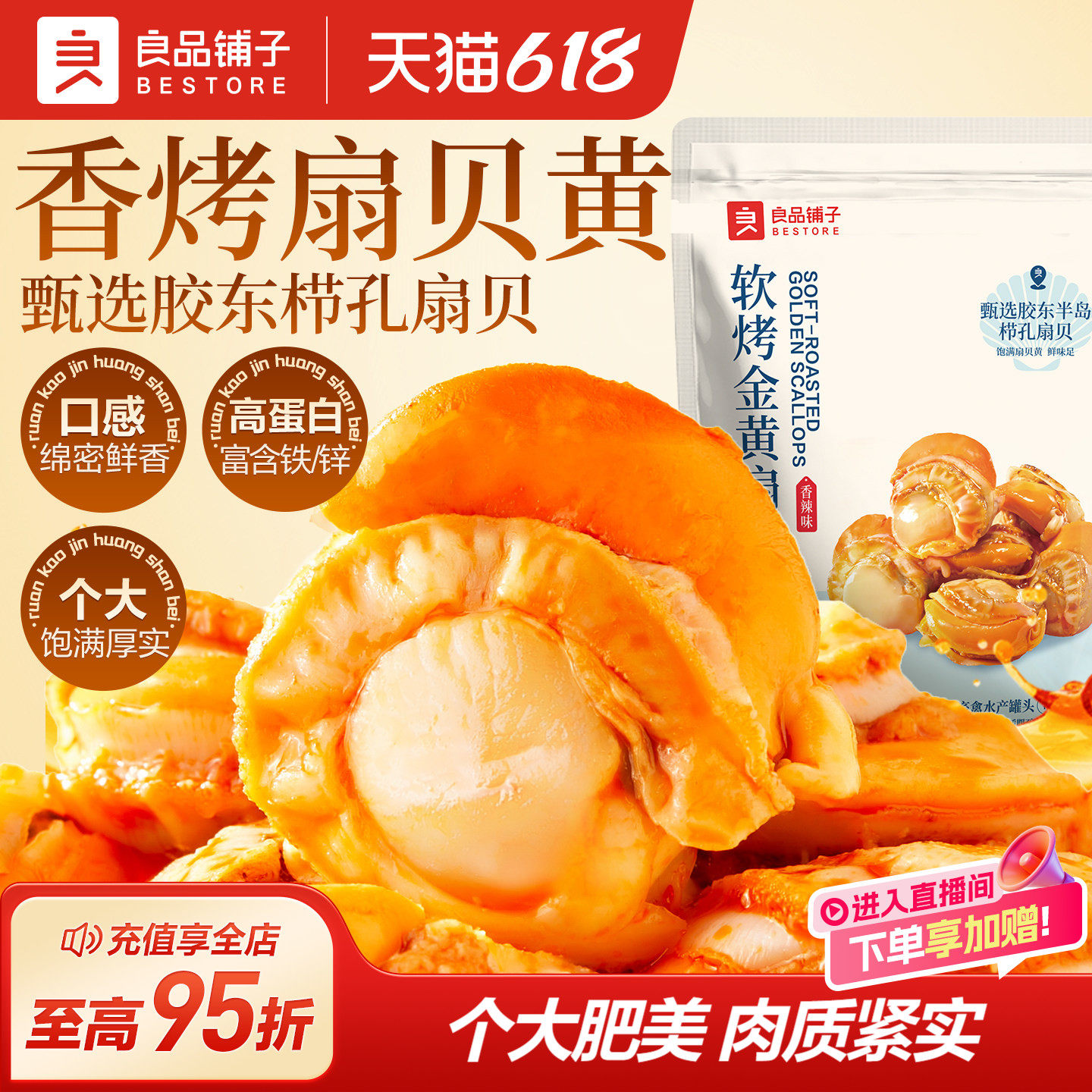 良品铺子香辣烤黄金栉孔扇贝海鲜熟食零食休闲办公室小吃开袋即食