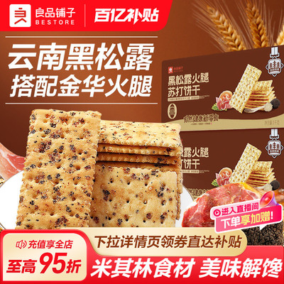 良品铺子黑松露火腿苏打饼干咸味整箱办公室小零食休闲食品