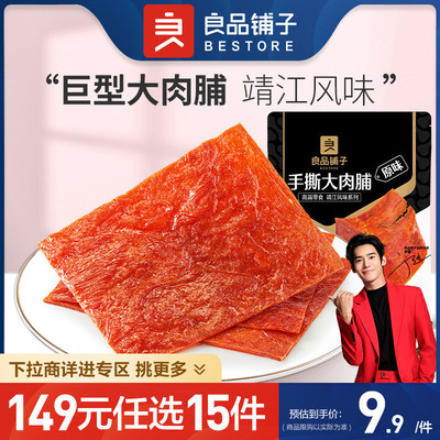 手撕大肉脯(原味)55g良品铺子