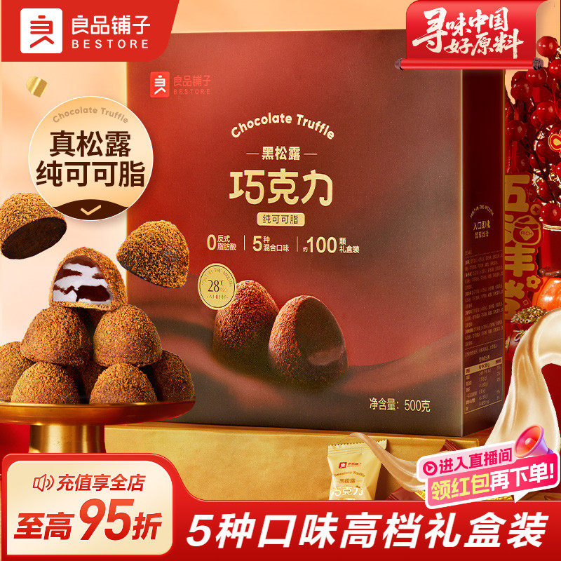 良品铺子松露黑巧克力500g礼盒装圣诞节女孩礼物零食生日送女友