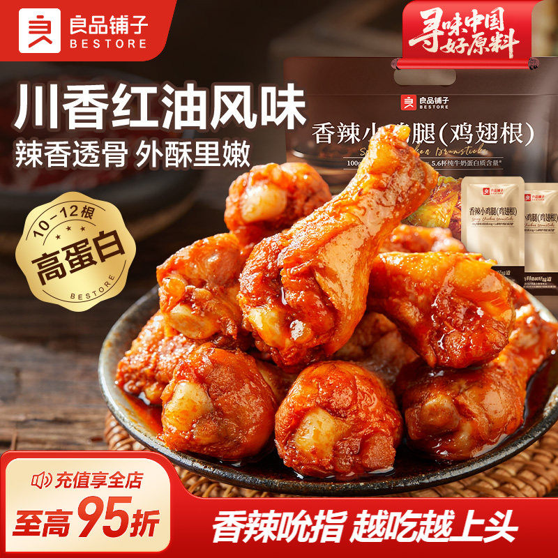 良品铺子奥尔良香辣小鸡腿540g鸡翅根尖休闲小吃开袋即食熟食零食