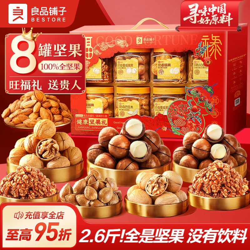 良品铺子8罐纯坚果礼盒零食礼包