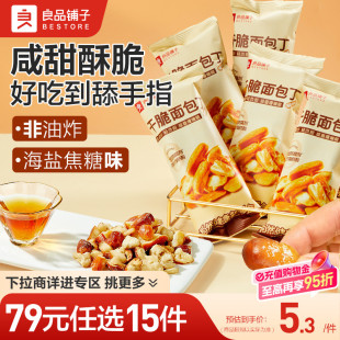 良品铺子碱水面包干30gx2袋海盐焦糖味休闲零食 任选15件 79元