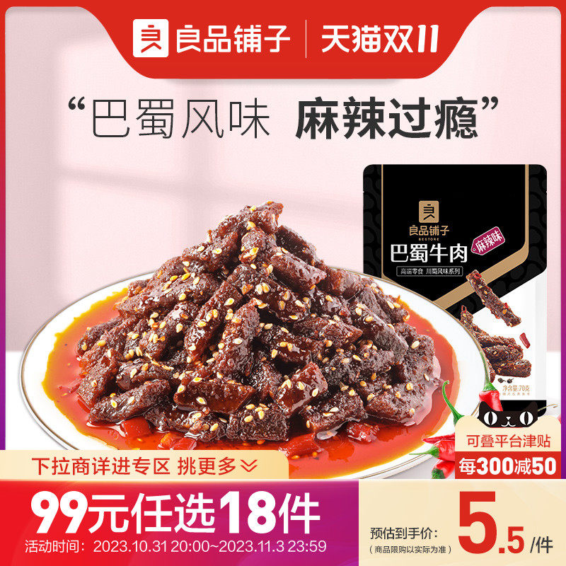 【99元任选18件】良品铺子巴蜀牛肉70g麻辣牛肉牛板筋解馋零食使用感如何?