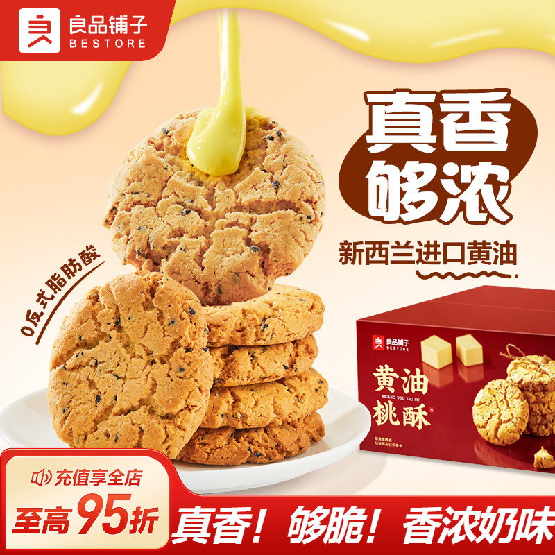 良品铺子黄油桃酥饼干中式糕点零食面包早餐老式核桃酥蛋黄酥节日图片