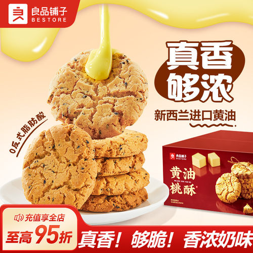 良品铺子黄油桃酥饼干中式糕点零食面包早餐老式核桃酥蛋黄酥节日