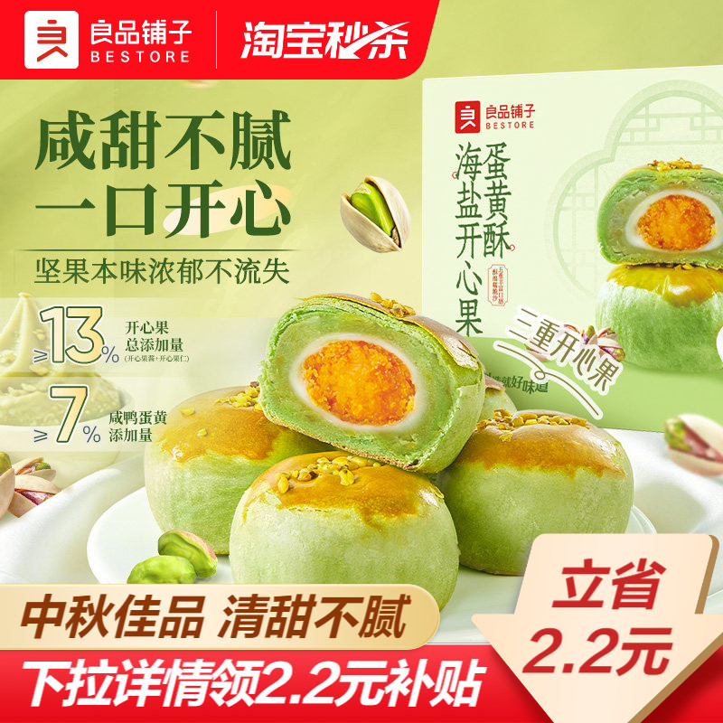 良品铺子海盐开心果蛋黄酥中秋糕