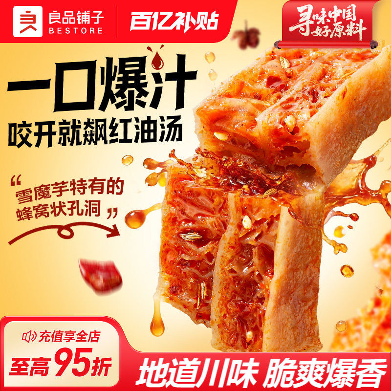 良品铺子爆汁香辣魔芋干素毛肚川味素肉夜宵解馋办公室休闲小零食