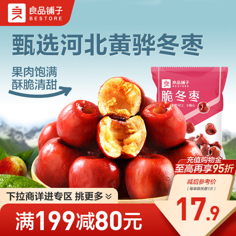 【满减专区】良品铺子脆冬枣35gx3香酥脆枣红枣无核免洗零食
