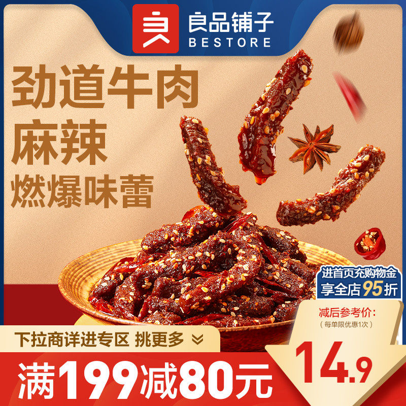 【满减专区】良品铺子麻辣牛肉108g牛肉干四川麻辣零食高性价比高么？