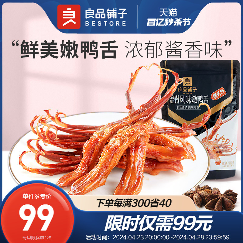 良品铺子-温州嫩鸭舌400g 酱鸭舌头小零食小吃食品