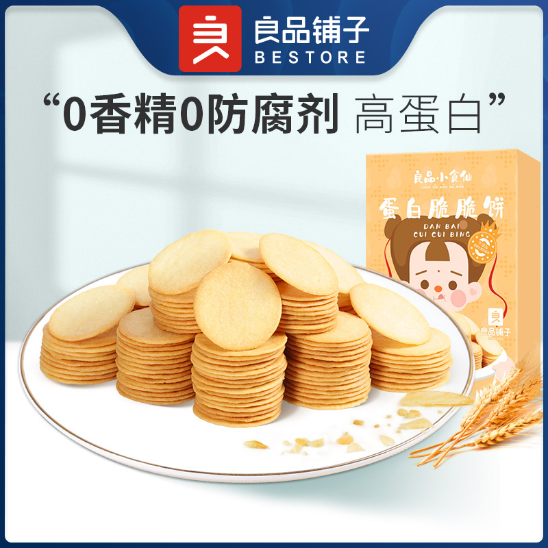 淘金币专享【良品铺子-蛋白脆脆饼110gx1盒】儿童休闲零食饼干