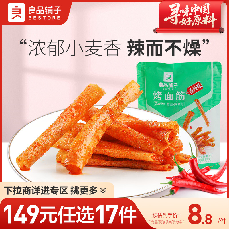 【149元任选17件】良品铺子烤面筋香辣味200g网红麻辣小吃