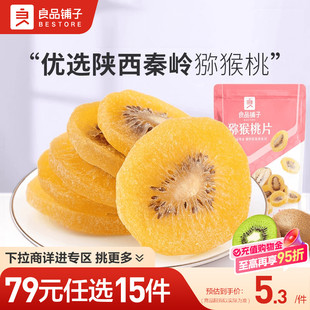 良品铺子猕猴桃片100g果干猕猴桃干自选零食 任选15件 79元