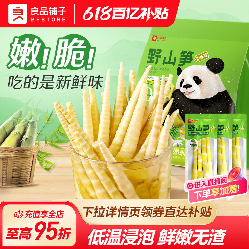 良品铺子泡椒竹笋尖新鲜脆嫩笋干笋条笋节开袋即食休闲零食下酒菜