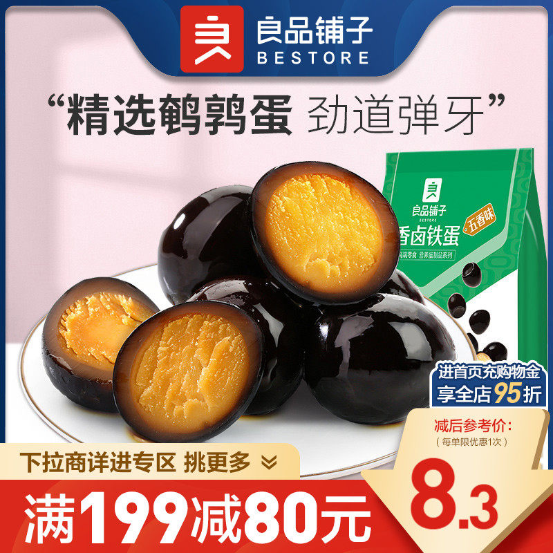 【满减专区】良品铺子香卤铁蛋128g鹌鹑蛋零食休闲食品属于什么档次？