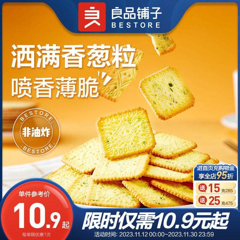 良品铺子葱香薄饼300g薄脆饼干香葱饼干可可饼干零食休闲小吃食品